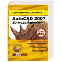 AutoCAD 2007. 3D-моделирование (+ CD-ROM)