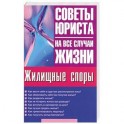 Жилищные споры