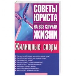 Жилищные споры