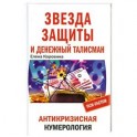 Звезда защиты и Денежный талисман. Антикризисная нумерология