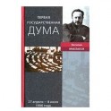 Первая Государственная Дума Воспоминания