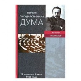 Первая Государственная Дума Воспоминания