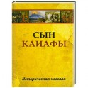 Сын Каиафы. Повесть о человеке, который первым вошел в рай