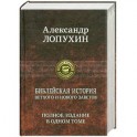 Библейская история Ветхого и Нового Завета