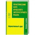 Практический курс арабского литературного языка. В 2 частях. Часть 2. Нормативный курс