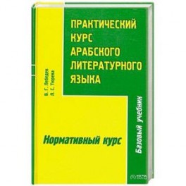Практический курс арабского литературного языка. В 2 частях. Часть 2. Нормативный курс