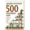Дизайн интерьера. 500 креативных идей