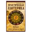Практическая эзотерика. Начала. Знания, необходимые каждому
