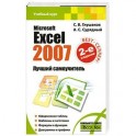 Microsoft Excel 2007. Лучший самоучитель