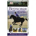 Верховая езда. Полная энциклопедия