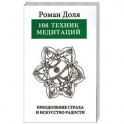 108 техник медитаций. Преодоление страха и искусство Радости
