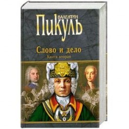 Слово и дело: Роман-хроника времен Анны Иоановны. Кн. Вторая. Мои любезные конфиденты.