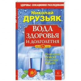 Вода здоровья и долголетия
