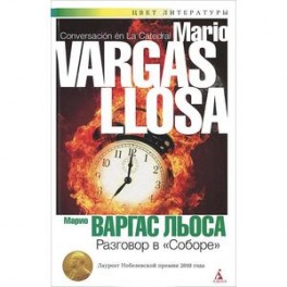 Разговор в 'Соборе'
