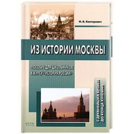 Из истории Москвы. Пособие для школьников к курсу "История России". С древнейших времен до конца XVIII века