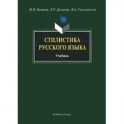 Стилистика русского языка