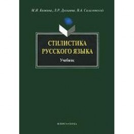 Стилистика русского языка