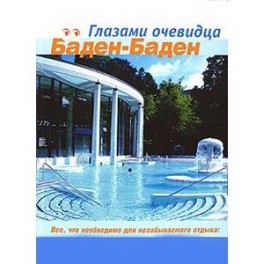 Баден-Баден
