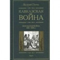 Кавказская война том 3 Персидская война 1826-1828