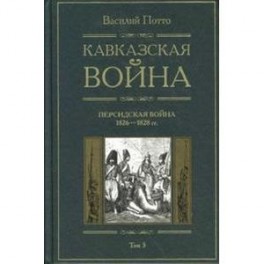 Кавказская война том 3 Персидская война 1826-1828
