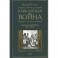 Кавказская война том 3 Персидская война 1826-1828