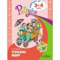 Узнаю мир 3-4 года. Развивающая книга для детей