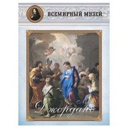 Лука Джордано