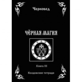 Черная Магия. Книга 3. Колдовские тетради