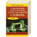 Современный англо-русский, русско-английский словарь