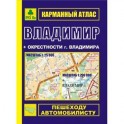 Карманный атлас. Владимир + окрестности г. Владимира