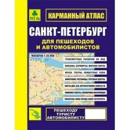 Карманный атлас. Санкт-Петербург для пешеходов и автомобилистов