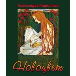 Новоцвет