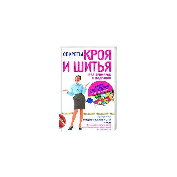 СЕКРЕТЫ КРОЯ И ШИТЬЯ БЕЗ ПРИМЕРОК И ПОДГОНОК СКАЧАТЬ БЕСПЛАТНО СЕКРЕТЫ КРОЯ И ШИТЬЯ БЕЗ ПРИМЕРОК И ПОДГОНОК СКАЧАТЬ БЕСПЛАТНО