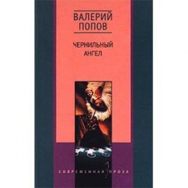 Чернильный ангел