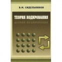 Теория кодирования