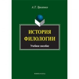 История филологии. Учебное пособие