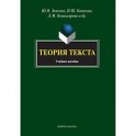 Теория текста. Учебное пособие