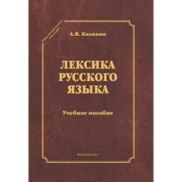 Лексика русского языка. Учебное пособие