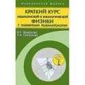 Краткий курс медицинской и биологической физики с элементами реабилитологии. Лекции и семинары