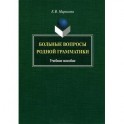 Больные вопросы родной грамматики