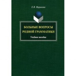 Больные вопросы родной грамматики