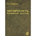 Неупругость. Варианты теории