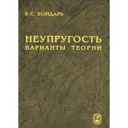 Неупругость. Варианты теории