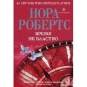 Время не властно