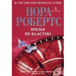 Время не властно