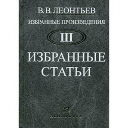 Избранные произведения в 3-х томах. Том 3