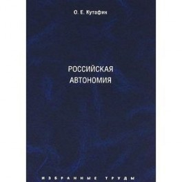 Избранные труды. В 7 томах. Том 5. Российская автономия. Монография