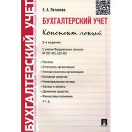 Бухгалтерский учет. Конспект лекций. Учебное пособие