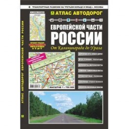 Атлас автодорог Европейской части России