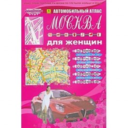 Автомобильный атлас 'Москва для женщин'